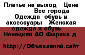 Платье на выход › Цена ­ 1 300 - Все города Одежда, обувь и аксессуары » Женская одежда и обувь   . Ненецкий АО,Фариха д.